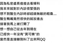 去婦科做內診治療,竟遇醫生超粗魯對待..她哭訴:根本傷口上撒鹽!