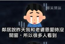 鄰居說昨天我和老婆沒有關窗,所以很多人也看到..但悲劇是…