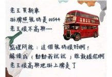 老王真的激不得