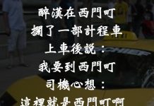 喝醉了還能有這種臨場反應