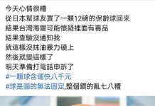 幫朋友從日本購入保齡球,海關懷疑「內藏違 禁 品」沒告知就把球整個戳爛!網超怒:八千塊飛了