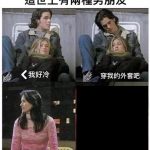 都是別人的男朋友