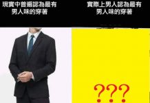 男人該有的穿著品味