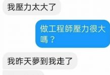 工程師的壓力有多大