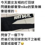 女友運動完脫下緊身褲發現「最強負面業配」!網友笑翻:「絕對不能買這條」