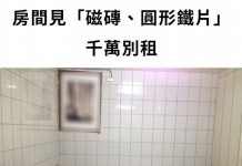 房間見「磁磚、圓形鐵片」千萬別租 專家:住久健康出問題