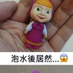 千萬不要買「泡水會長大的玩具」,會造成童年陰影!!