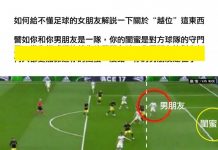 讓女朋友秒懂越位的解說