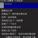 搭公車旁邊坐可愛學生妹,對方一站起來…他太緊張一個舉動糗到翻!網友狂笑:我要報警