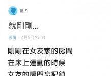 床戰忘記鎖門,女友阿嬤撞見「愛的連結」勸1句 , 網笑歪:懂玩