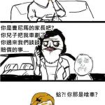 小屁孩弄花我的愛車,我得跟他爸媽好好理論一翻!啥?!