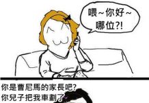 小屁孩弄花我的愛車,我得跟他爸媽好好理論一翻!啥?!