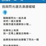 跟閃光一起沐浴,突然一個習慣動作不小心「解放」了!女友一句話讓他笑哭!