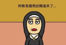 昨晚修道院闖進男生,而且還跟某個修女「嘗禁果」 結果…不打自招阿😂😂