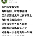 人妻洗澡感覺「有人偷窺」!抬頭一看嚇壞「你在幹嘛」,網狂勸搬家:早晚出事