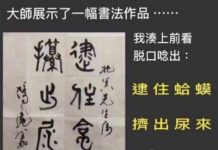 大師書法生涯差點毀在你手上