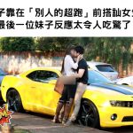 男子狐假虎威靠著「別人的跑車」搭訕女生,最後的妹子直接讓他顏面掃地!