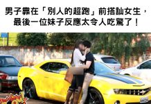 男子狐假虎威靠著「別人的跑車」搭訕女生,最後的妹子直接讓他顏面掃地!