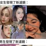 男生跟女生拍照大不同…一但發現APP出新的濾鏡…..