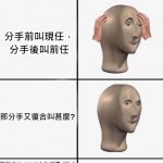 分手又復合怎麼說?