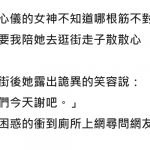 陪心儀的對象逛街,女方突然開口說「我們今天謝吧」…網友看出端倪神解釋:恭喜你啊XD
