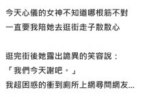 陪心儀的對象逛街,女方突然開口說「我們今天謝吧」…網友看出端倪神解釋:恭喜你啊XD