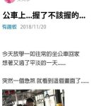 公車上握了不該握的…結果