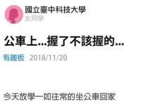 公車上握了不該握的…結果