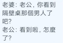 老公的回答成功把老婆氣暈