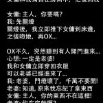 這個女傭太機智