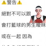 因為打籃球的男生..