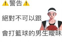 因為打籃球的男生..