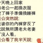 老公發現怪怪的