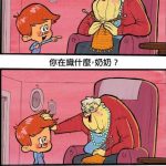 原來奶奶織的毛線是拿來….