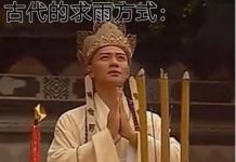 現代的求雨方式太靈驗