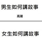 男生講故事平舖直述…女生呢?