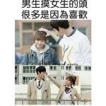 當女生摸男生的頭