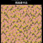 眼力考驗!你找得到「皮卡丘」嗎?9成網友喊:到底在哪