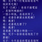 兒子實在太多口了… 爸爸差點被你害死