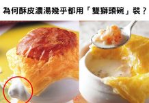 為甚麼酥皮濃湯都要用「雙獅頭碗」裝?店員揭露背後真相….以後不敢喝了!