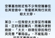 空軍太太也不是好惹的