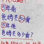 5年後爸媽共多少歲?