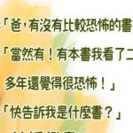 兒子~爸爸真的害怕了20幾年!