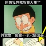 真的誤會大雄了