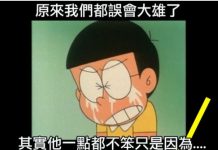 真的誤會大雄了