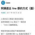 阿姨退出群組的方式我驚呆了