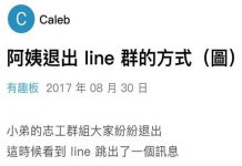 阿姨退出群組的方式我驚呆了
