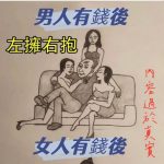 男人女人有錢差別