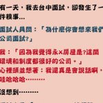 面試的第一句話註定失敗