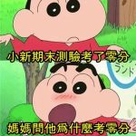 小新竟然這樣說